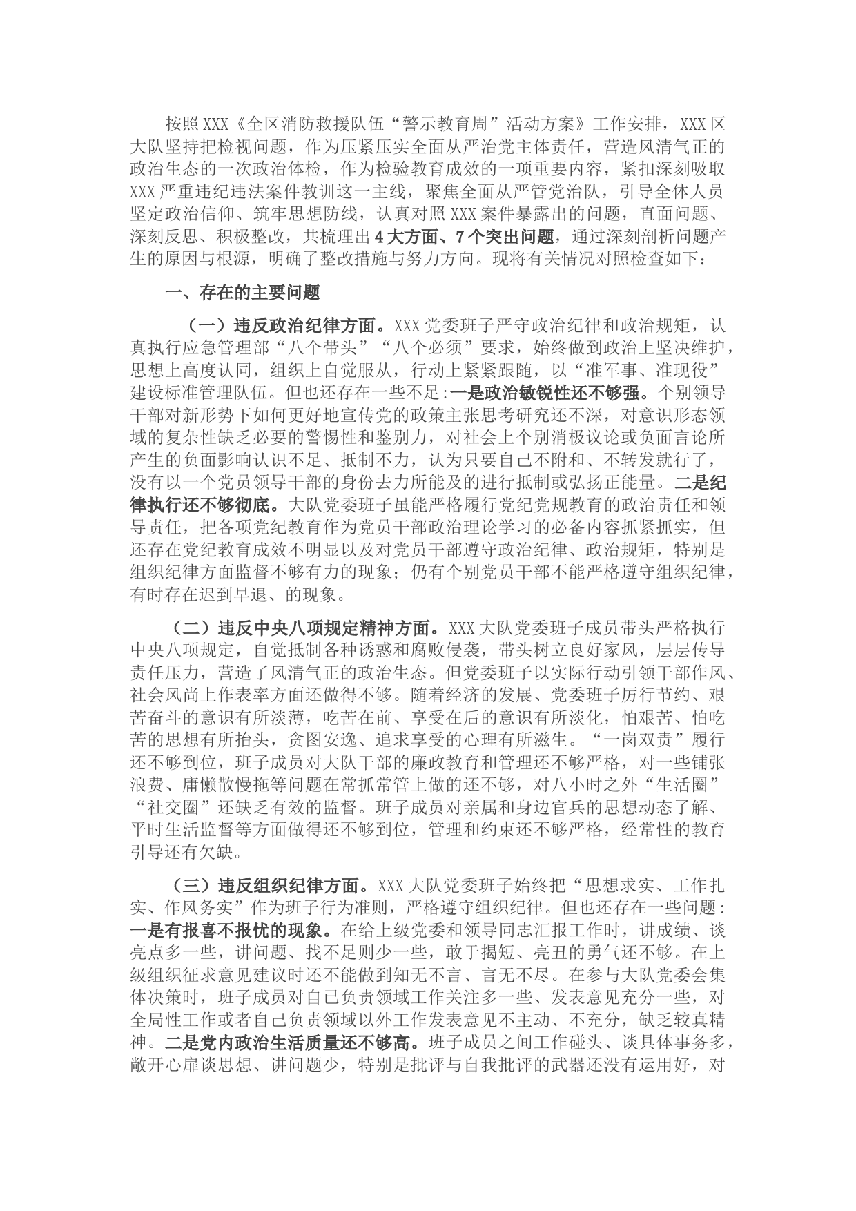 2021年度警示教育民主生活会班子对照检查材料