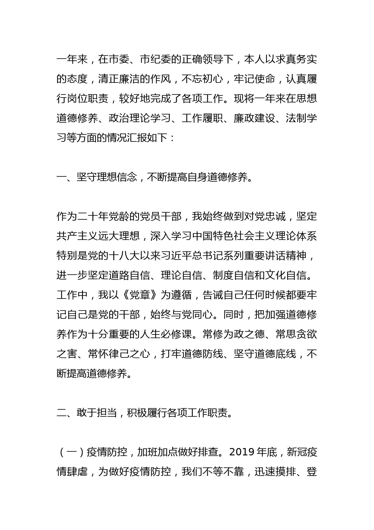 2021年度述职述廉述德述法报告