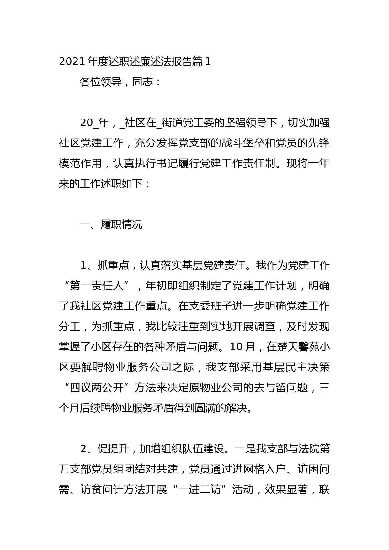 2021年度述职述廉述法报告汇编