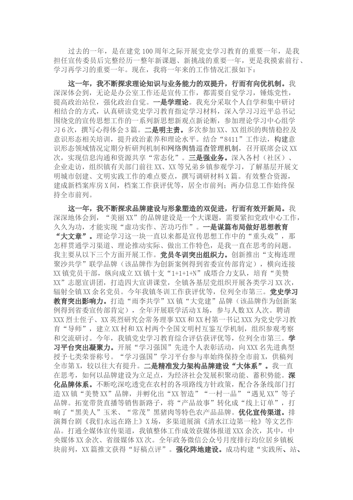 2021年度镇党委委员个人述责述廉述法报告