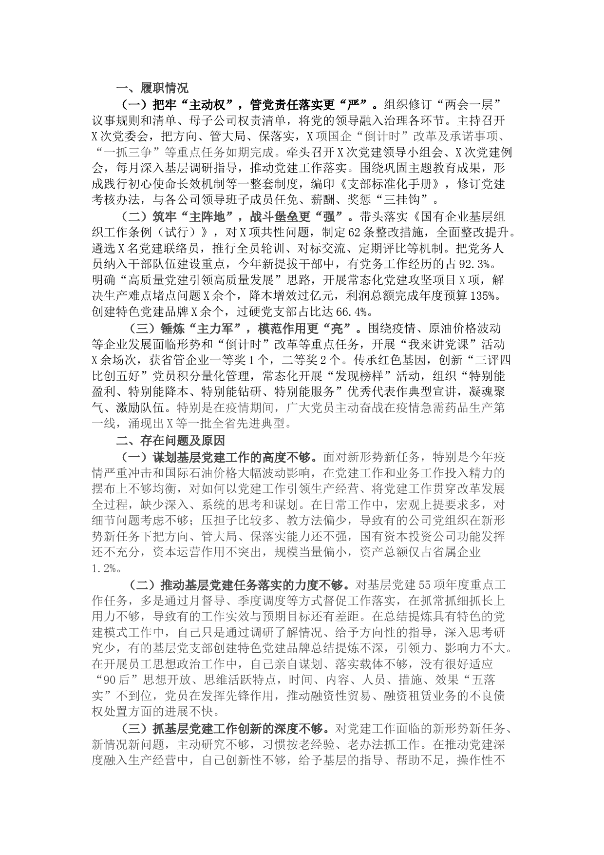 2021年度集团公司党委书记抓基层党建工作述职报告