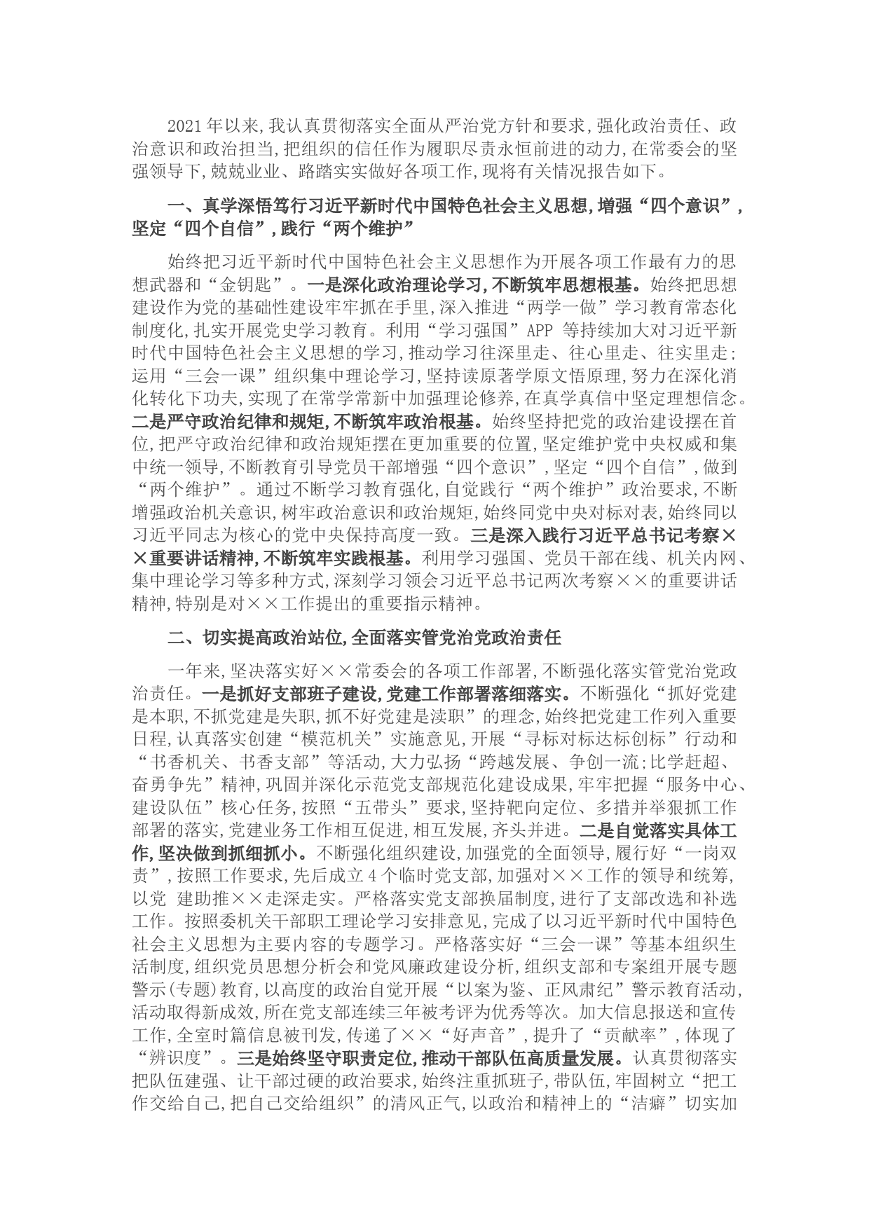 2021年度领导干部述责述廉述学报告