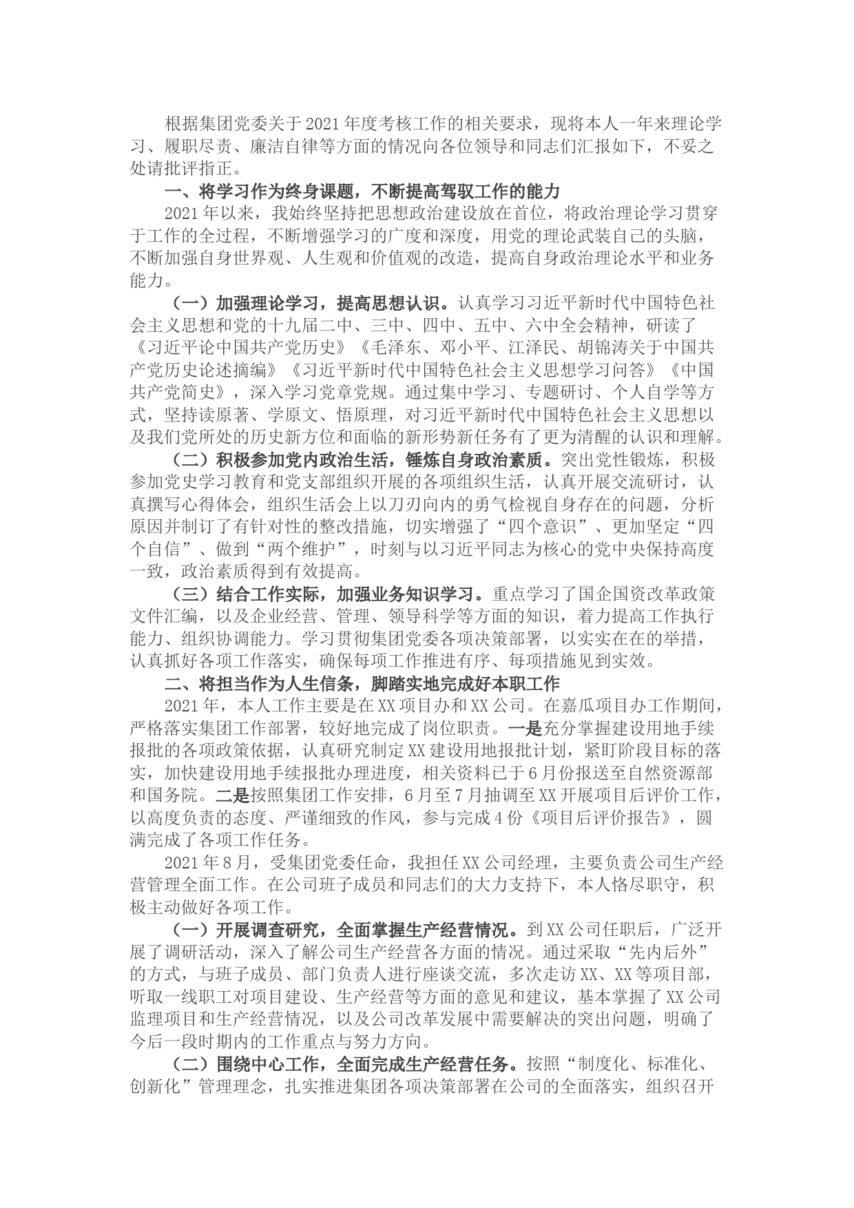 2021年度领导班子成员述职述廉报告