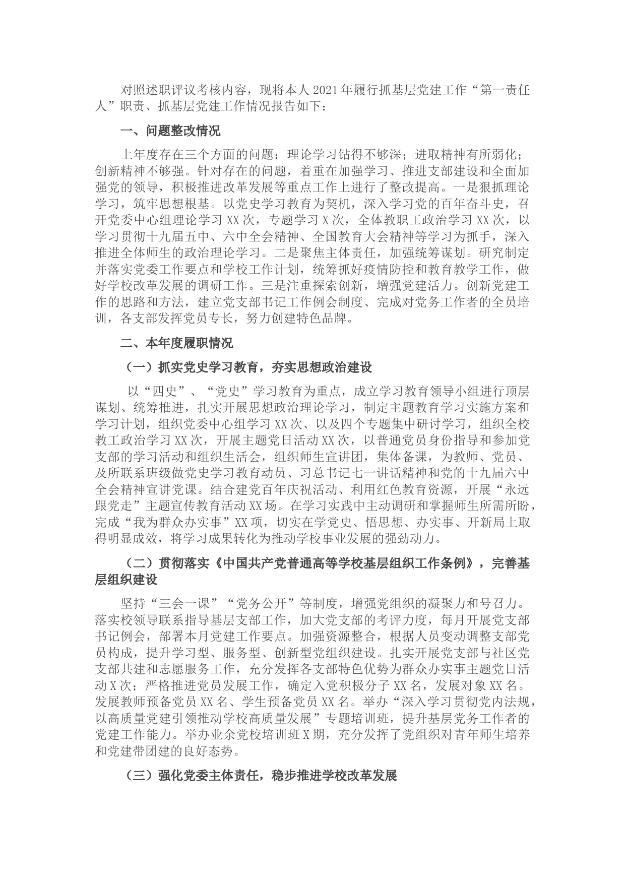 2021年度高校党委书记抓基层党建工作述职报告