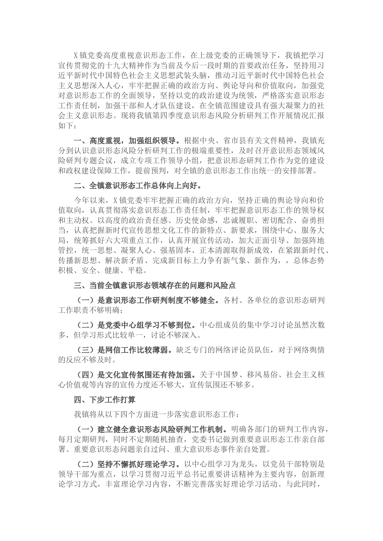 2021年意识形态领域风险分析研判报告