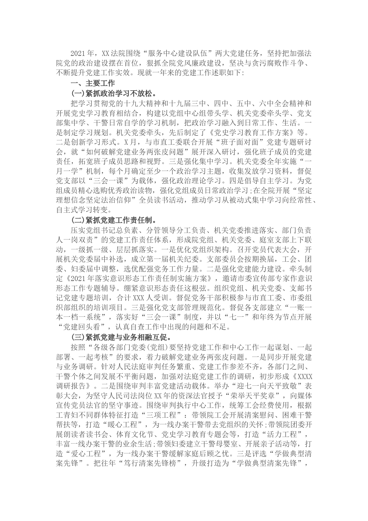 2021年抓基层党建工作述职报告（法院）