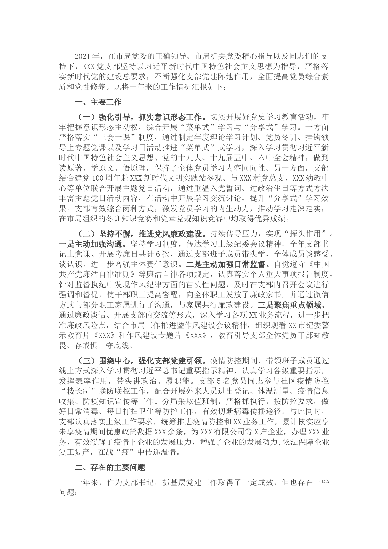 2021年支部书记党建工作述职报告