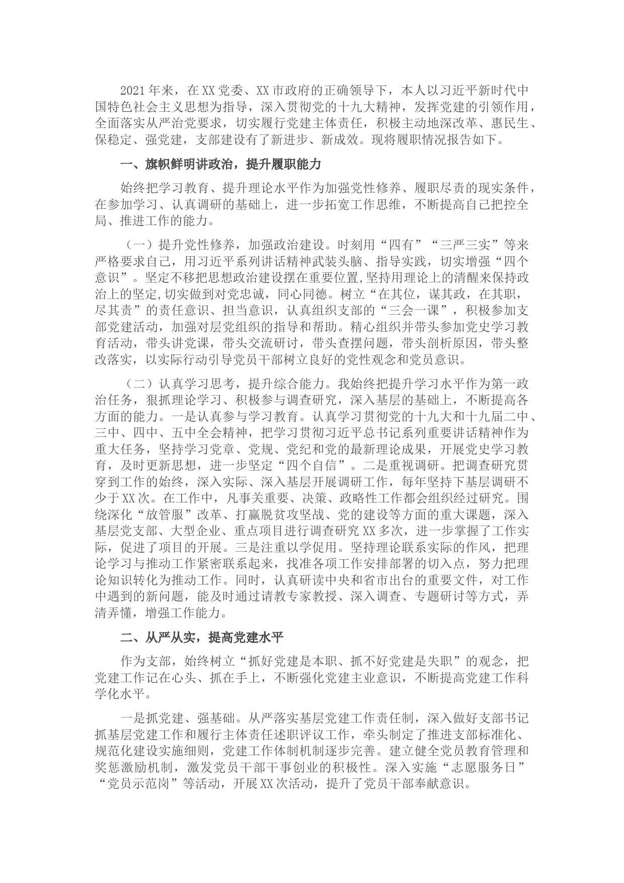 2021年支部书记述职述廉报告