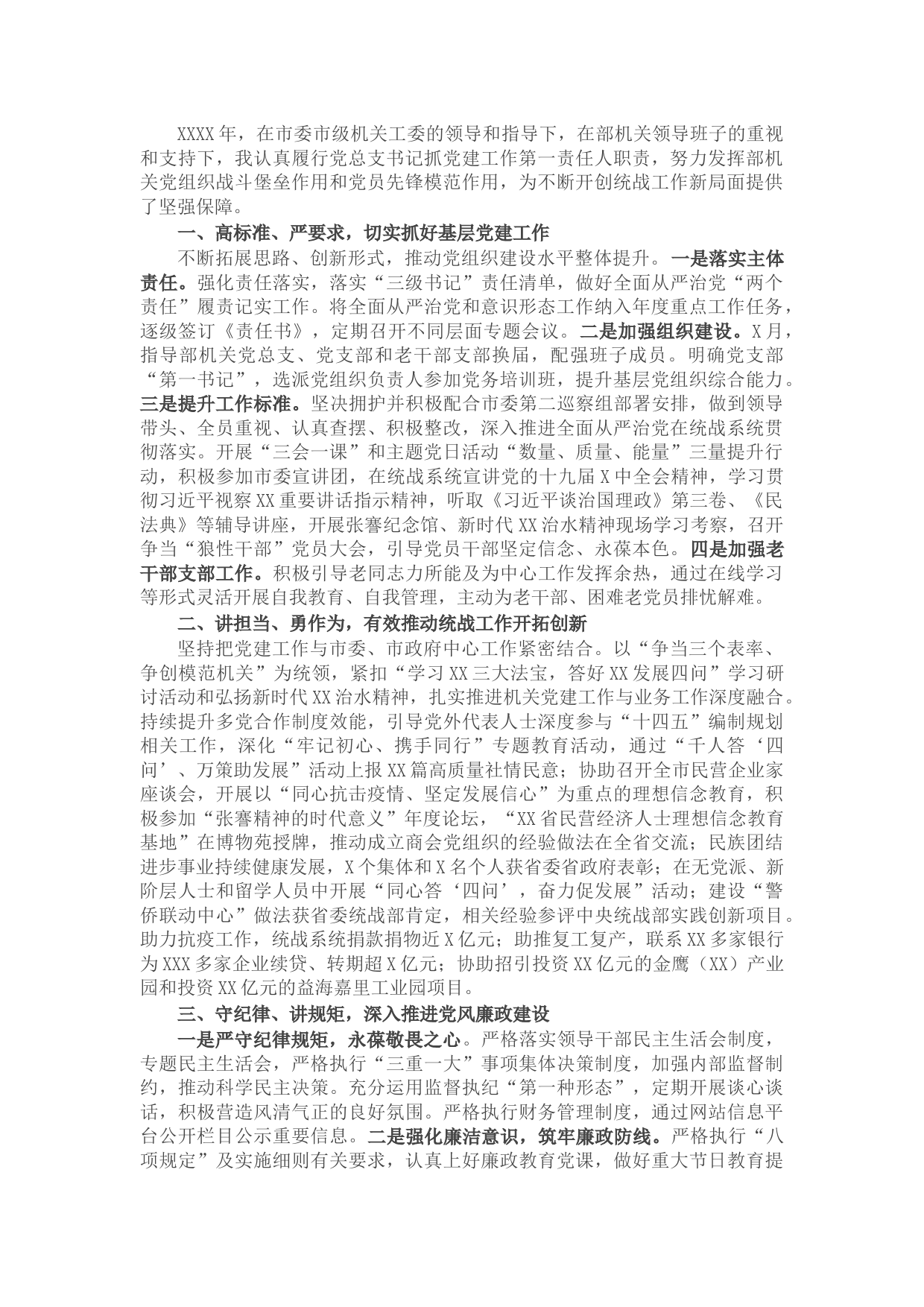 2021年机关党建工作述职报告（市委统战部）