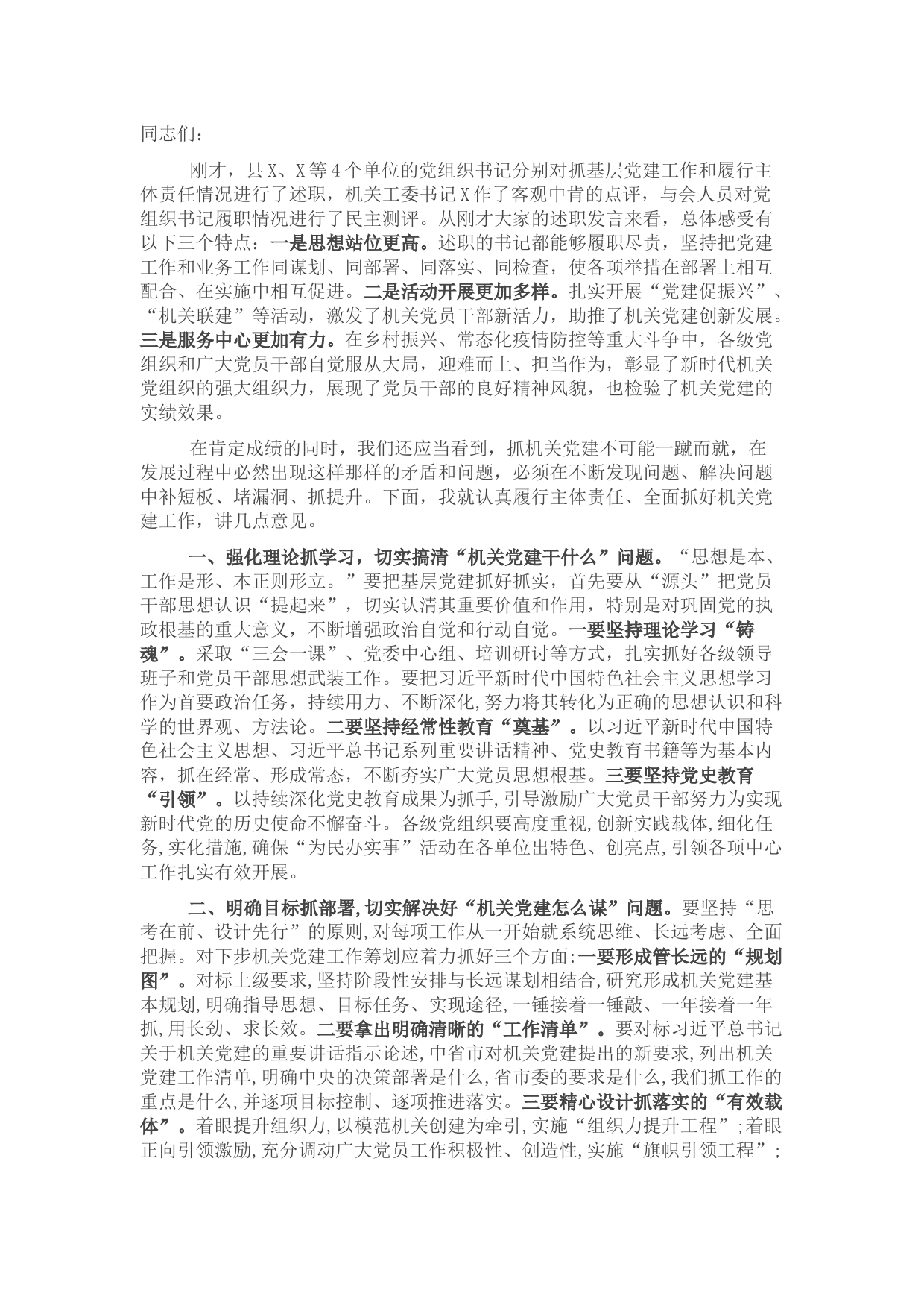 2021年机关党组织书记抓基层党建述职评议会上的讲话