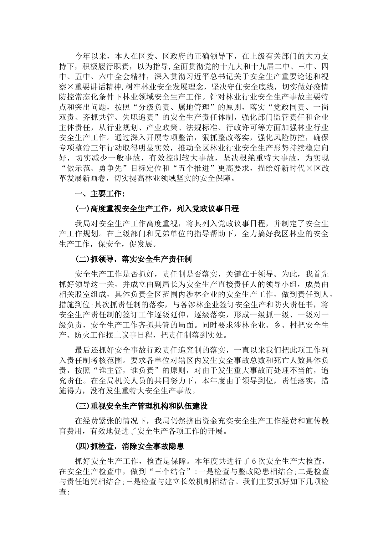 2021年林业局主要负责人安全生产述职报告