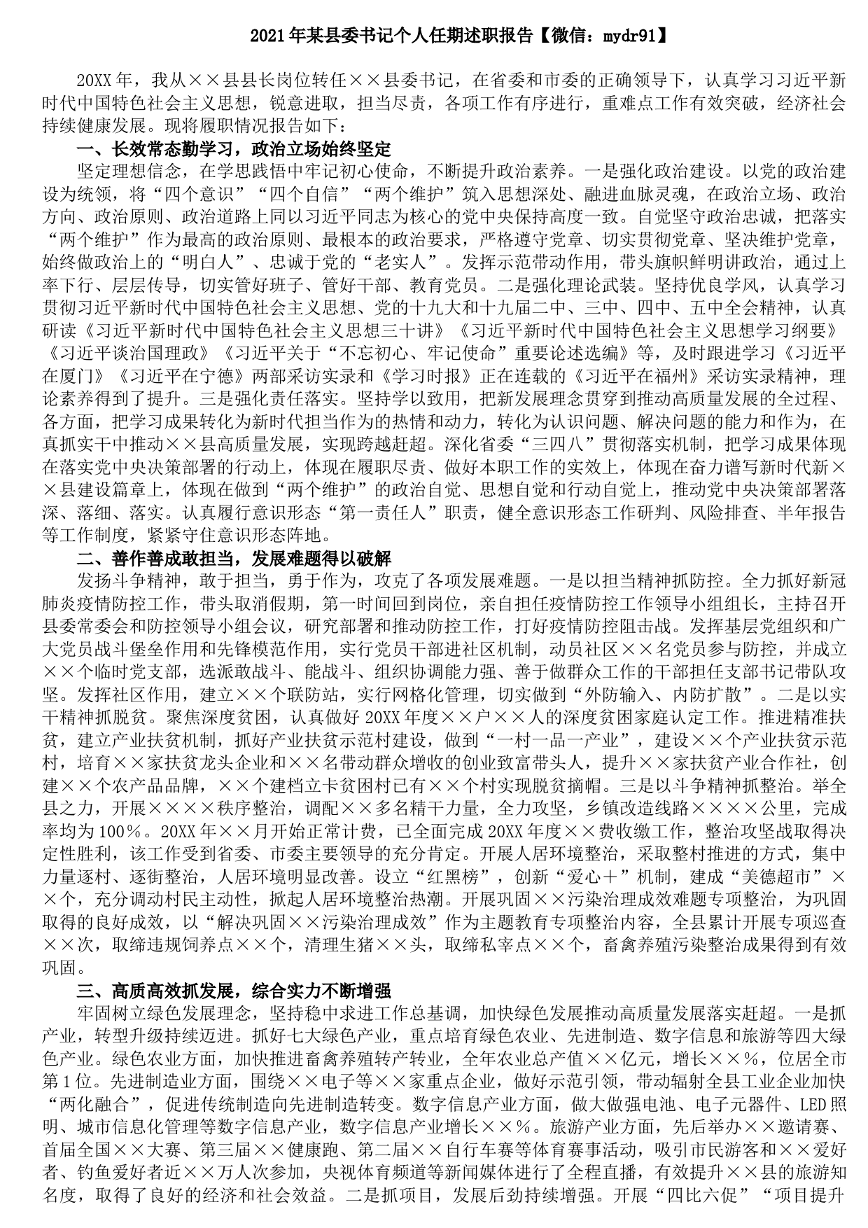 2021年某县委书记个人任期述职报告