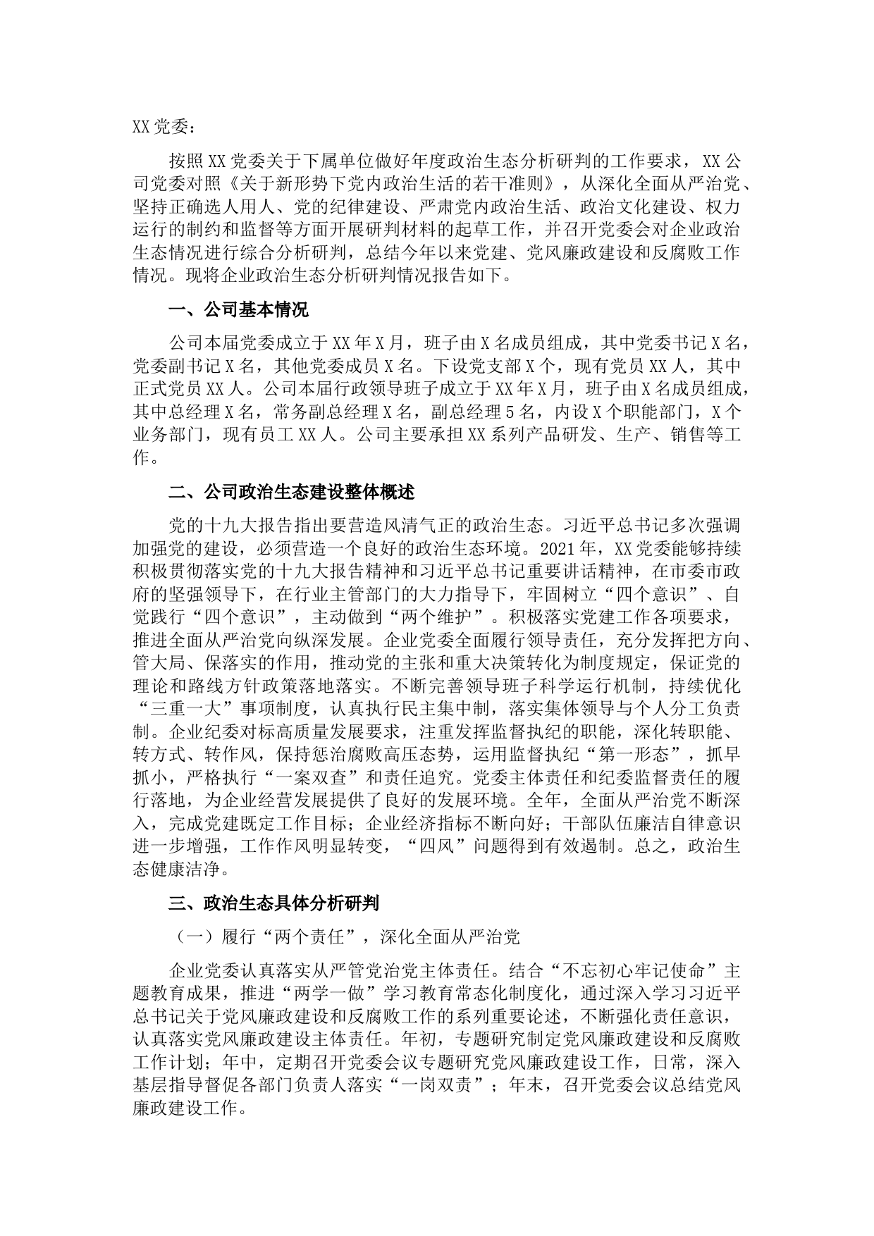 2021年某国有企业政治生态分析报告