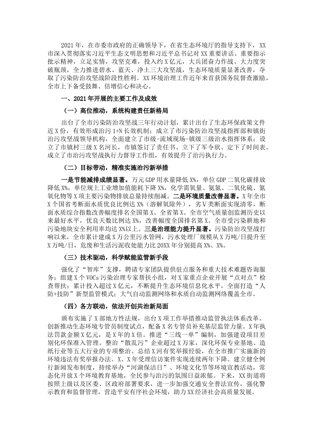 2021年生态环境工作总结和2022年工作计划