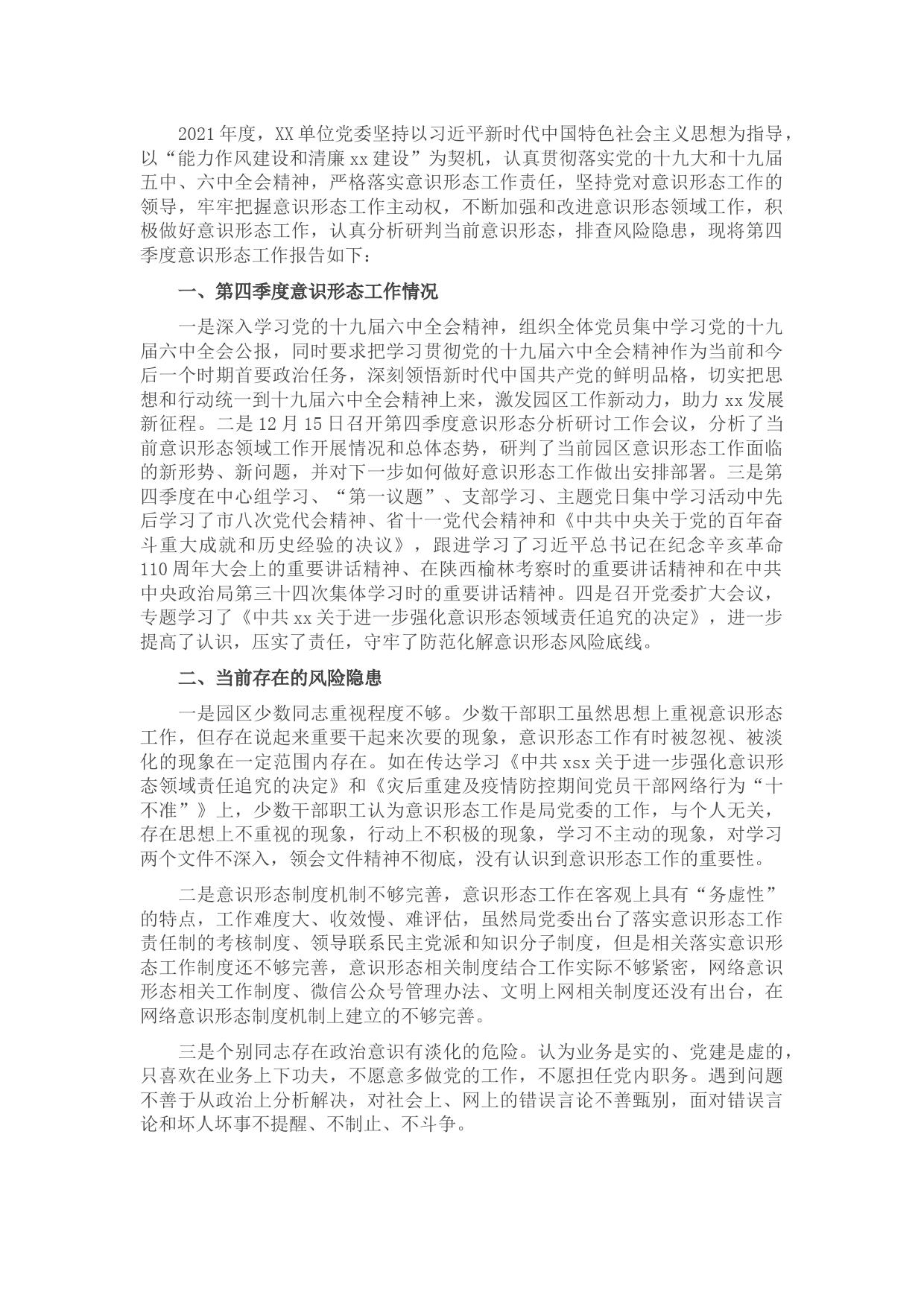 2021年第四季度意识形态分析研判报告