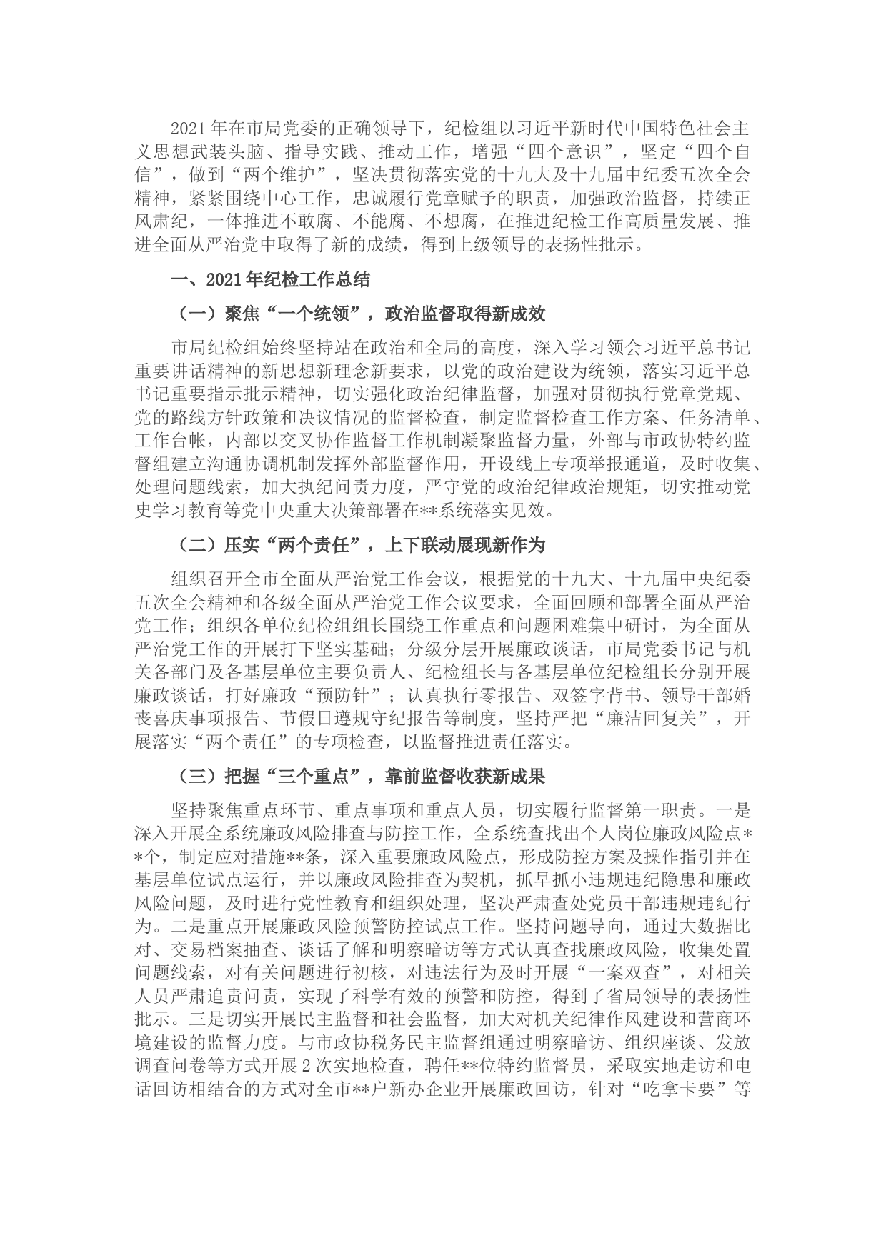 2021年纪检工作总结及2022年工作计划