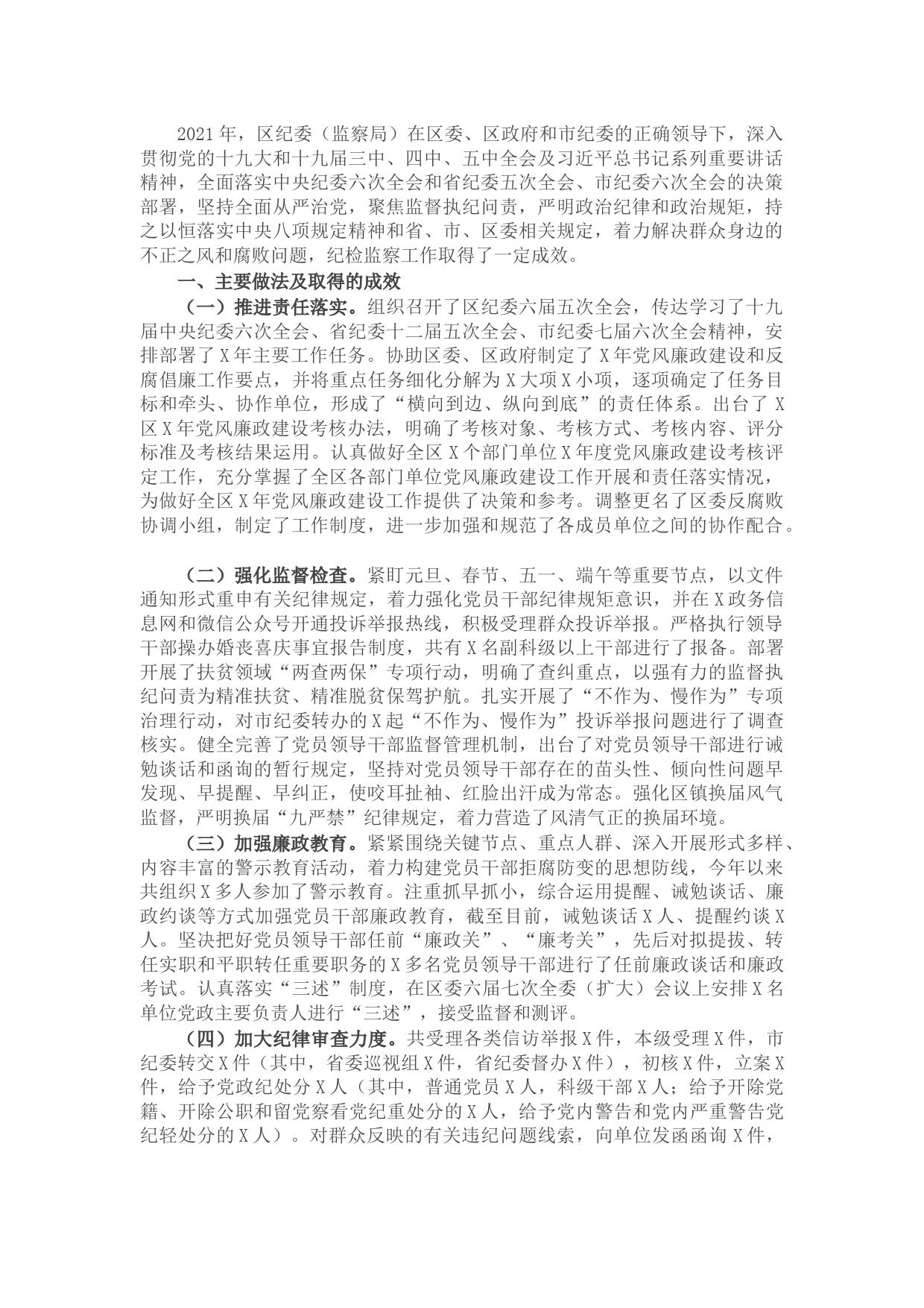 2021年纪检监察工作总结及2022年工作打算