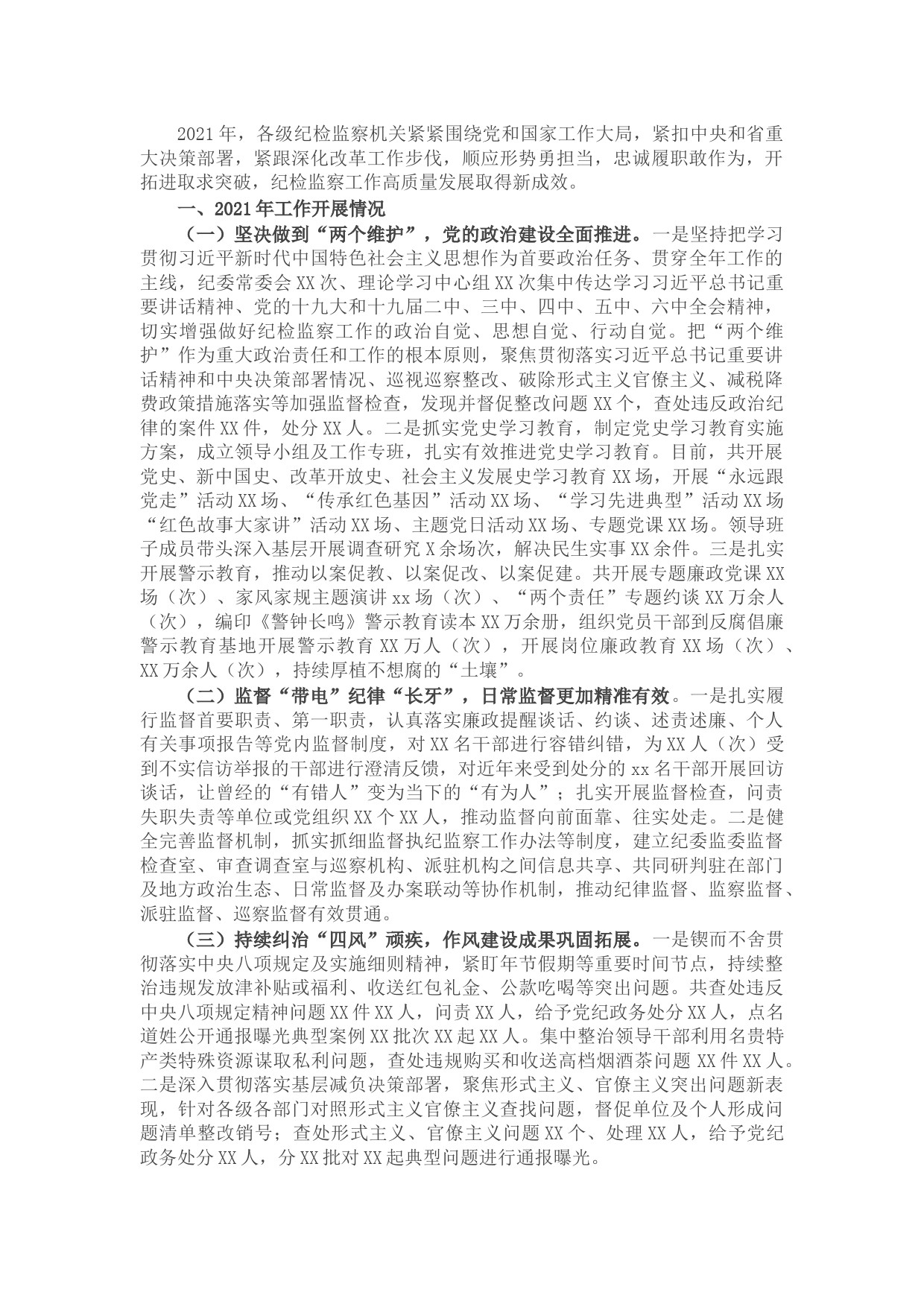 2021年纪检监察工作总结及2022年工作计划