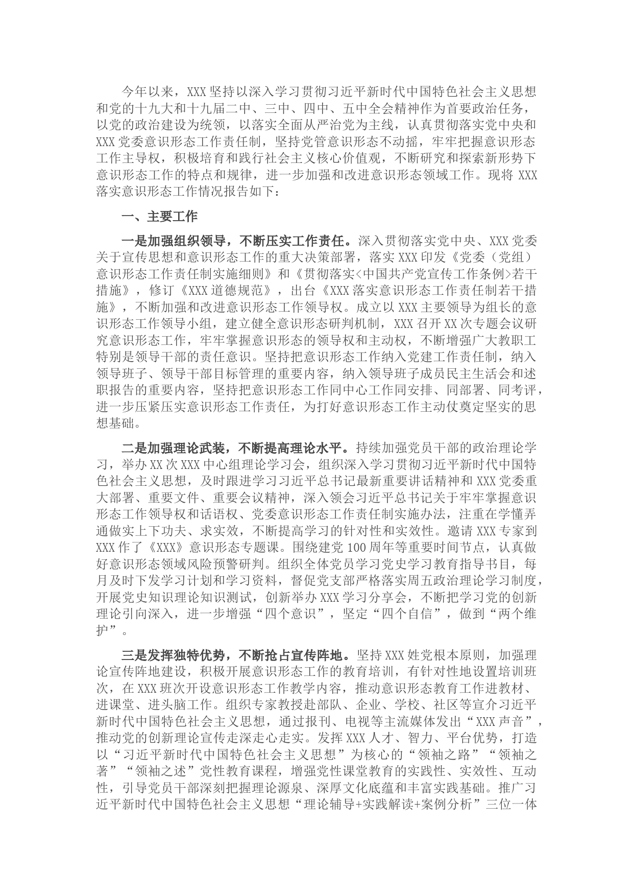 2021年落实意识形态工作情况的报告