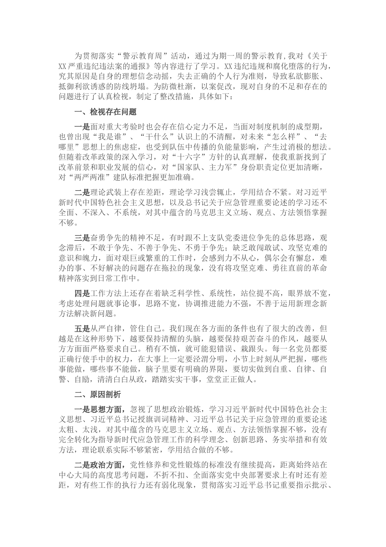 2021年警示教育专题组织生活会剖析材料