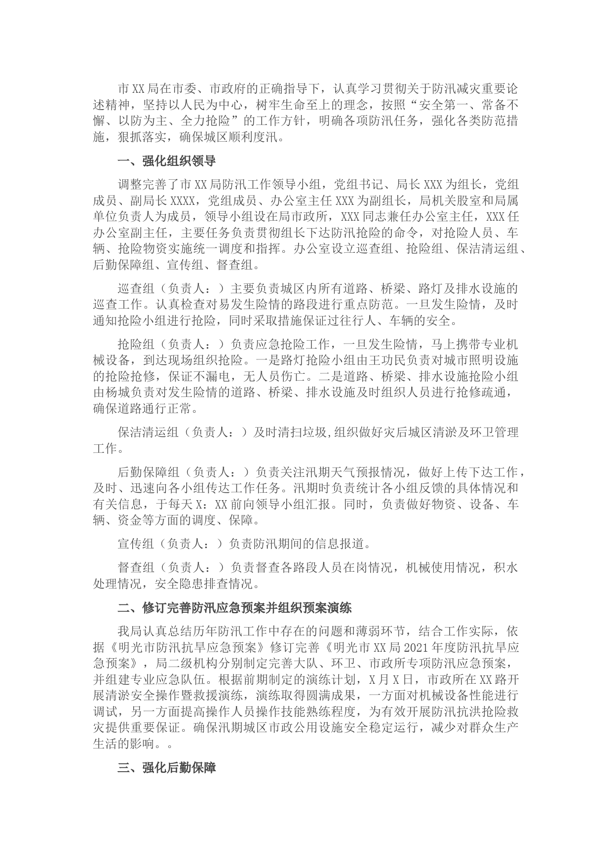 2021年防汛工作总结报告（局机关）