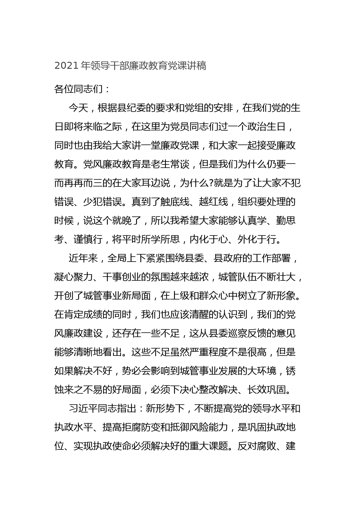 2021年领导干部廉政教育党课讲稿