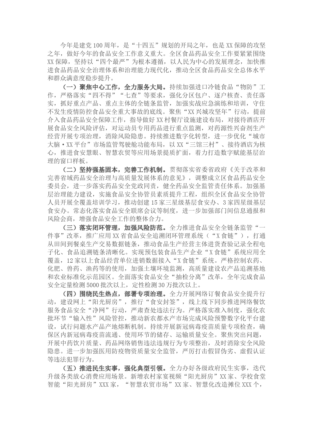 2021年食品安全工作计划（区县）