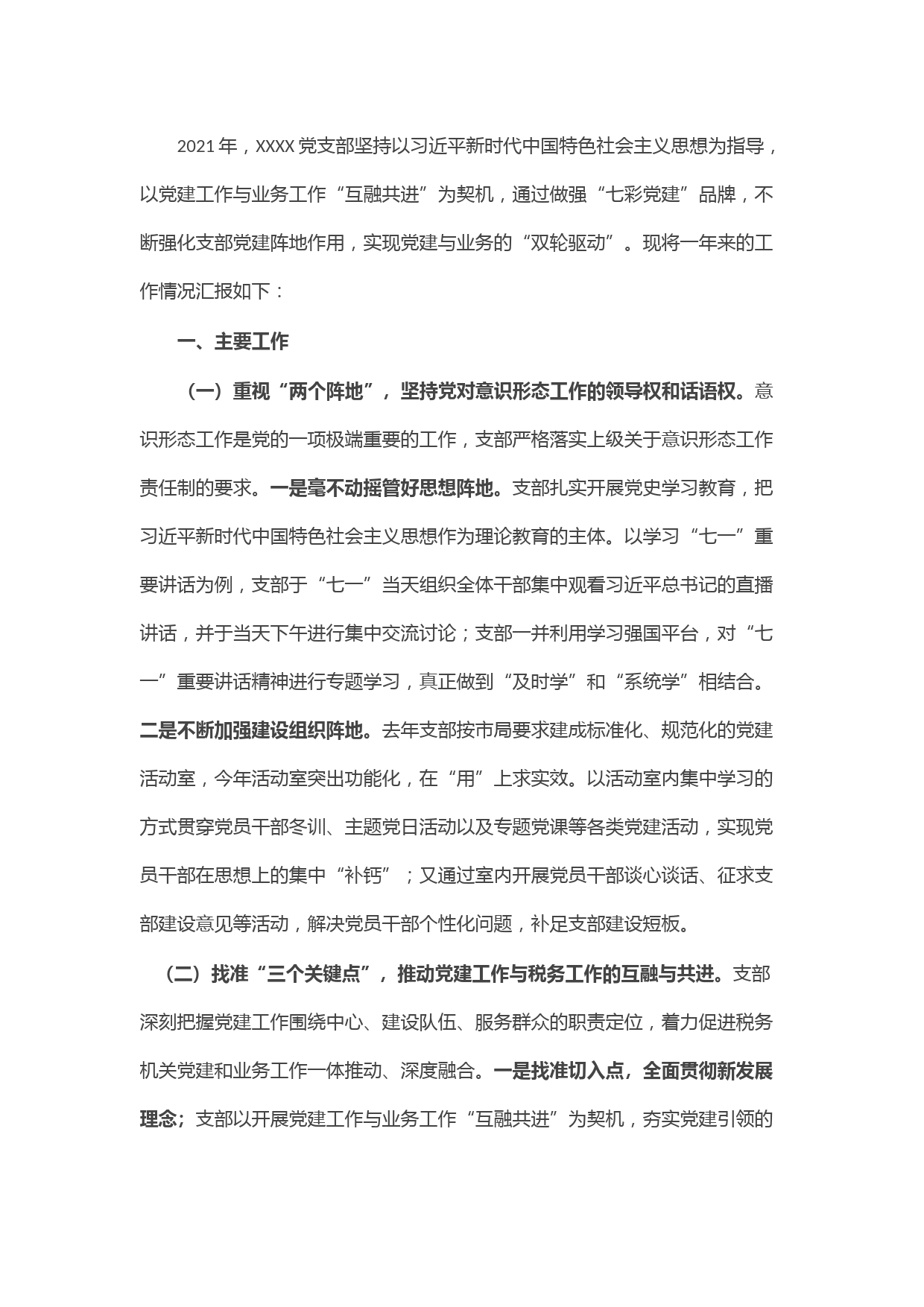 2021支部书记党建工作述职汇报材料(1)