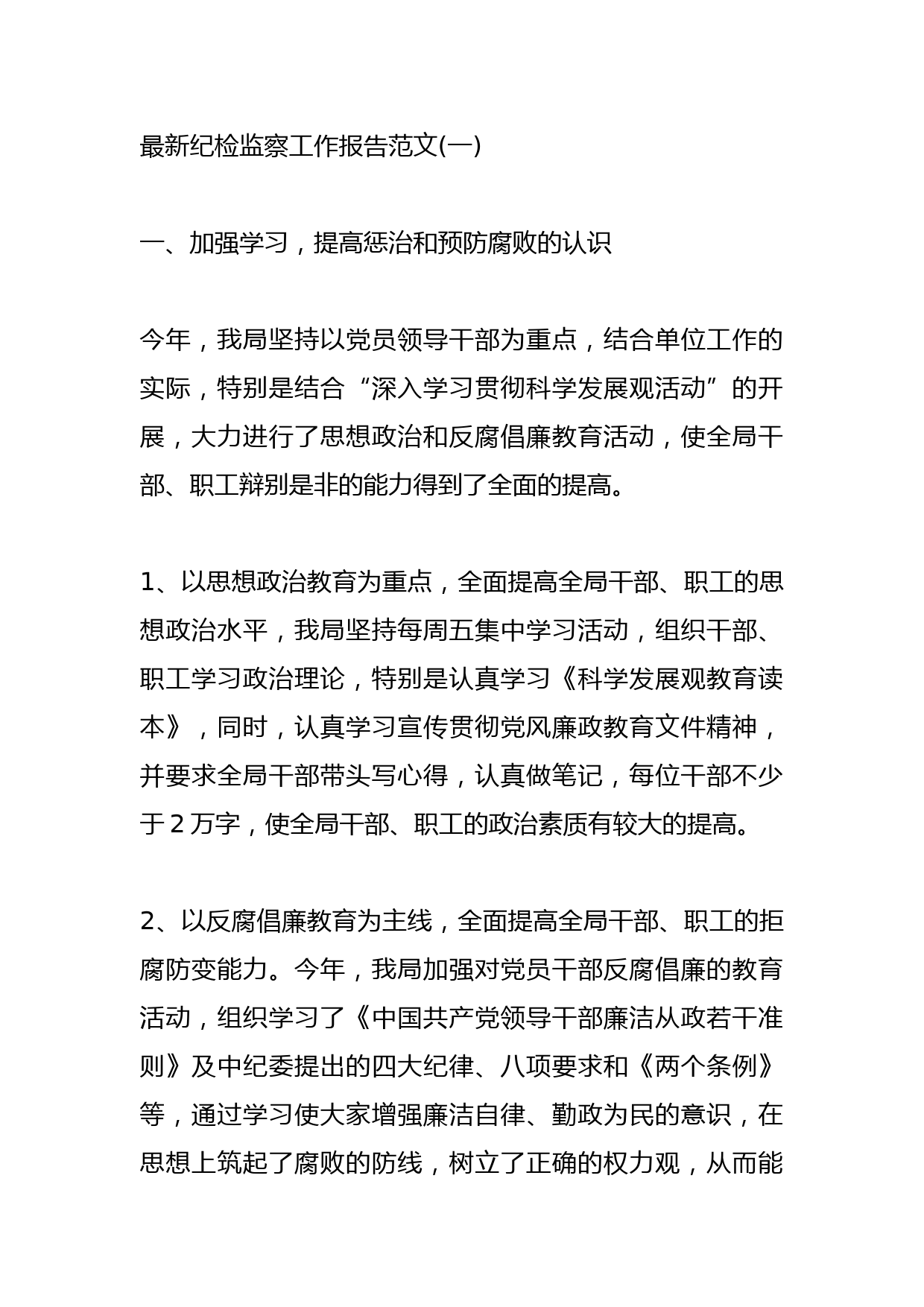 2021最新纪检监察工作报告范文5篇