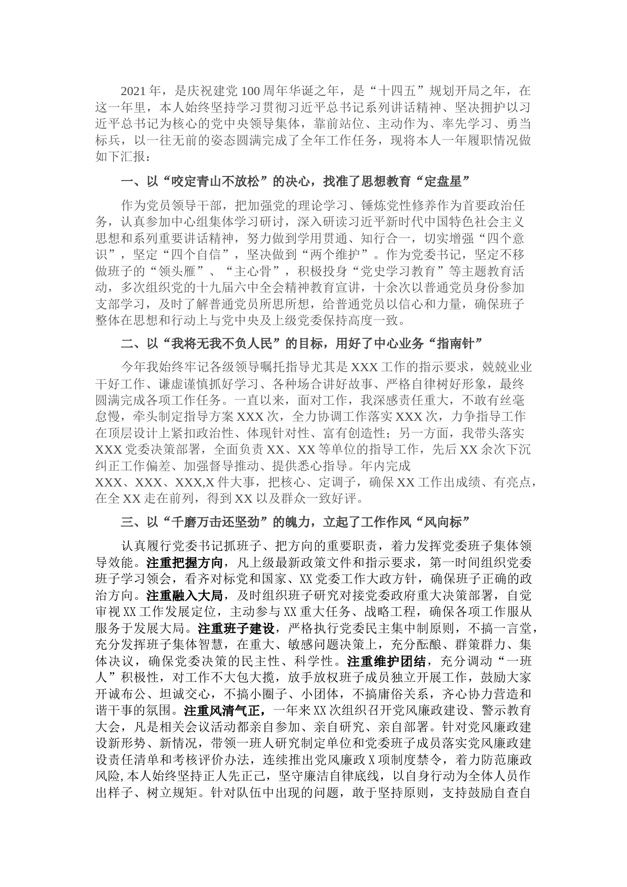 2021通用党委书记述职述廉报告