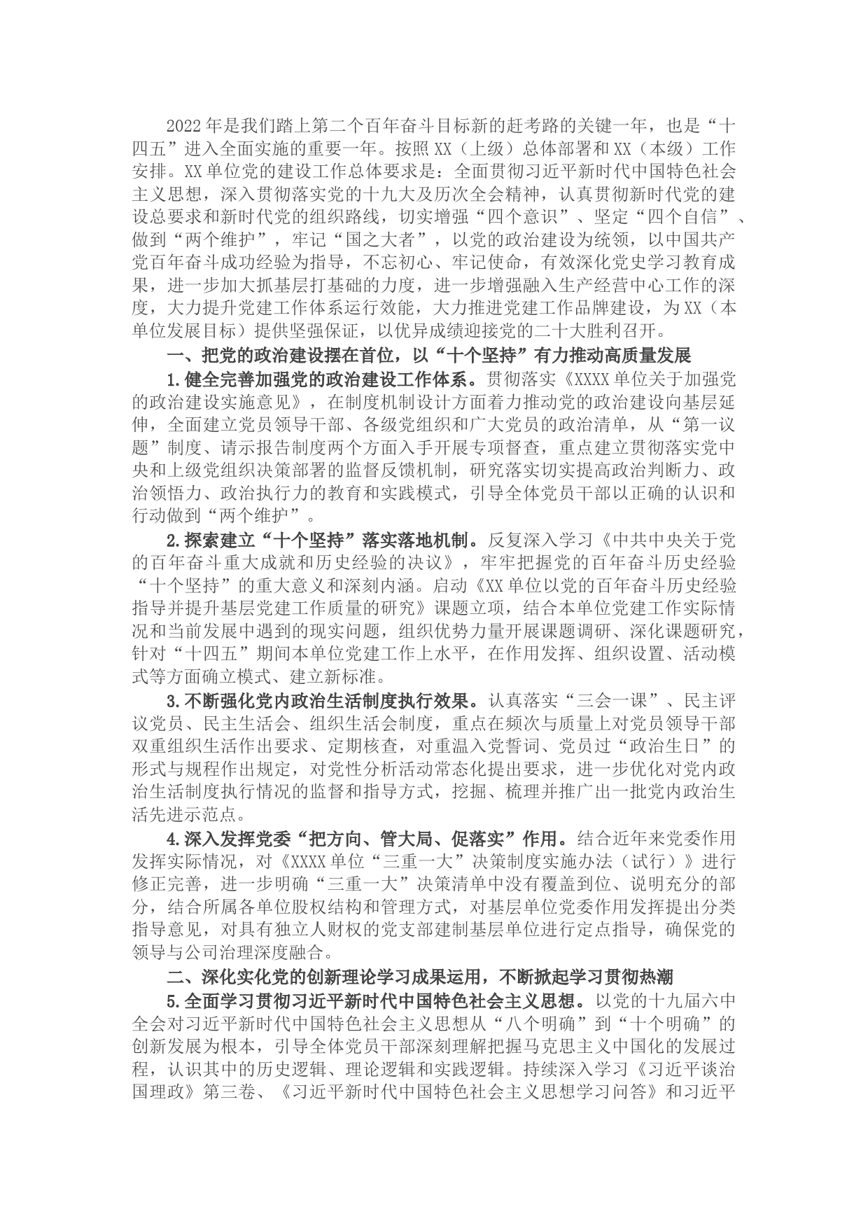 2022年X单位党的建设工作要点
