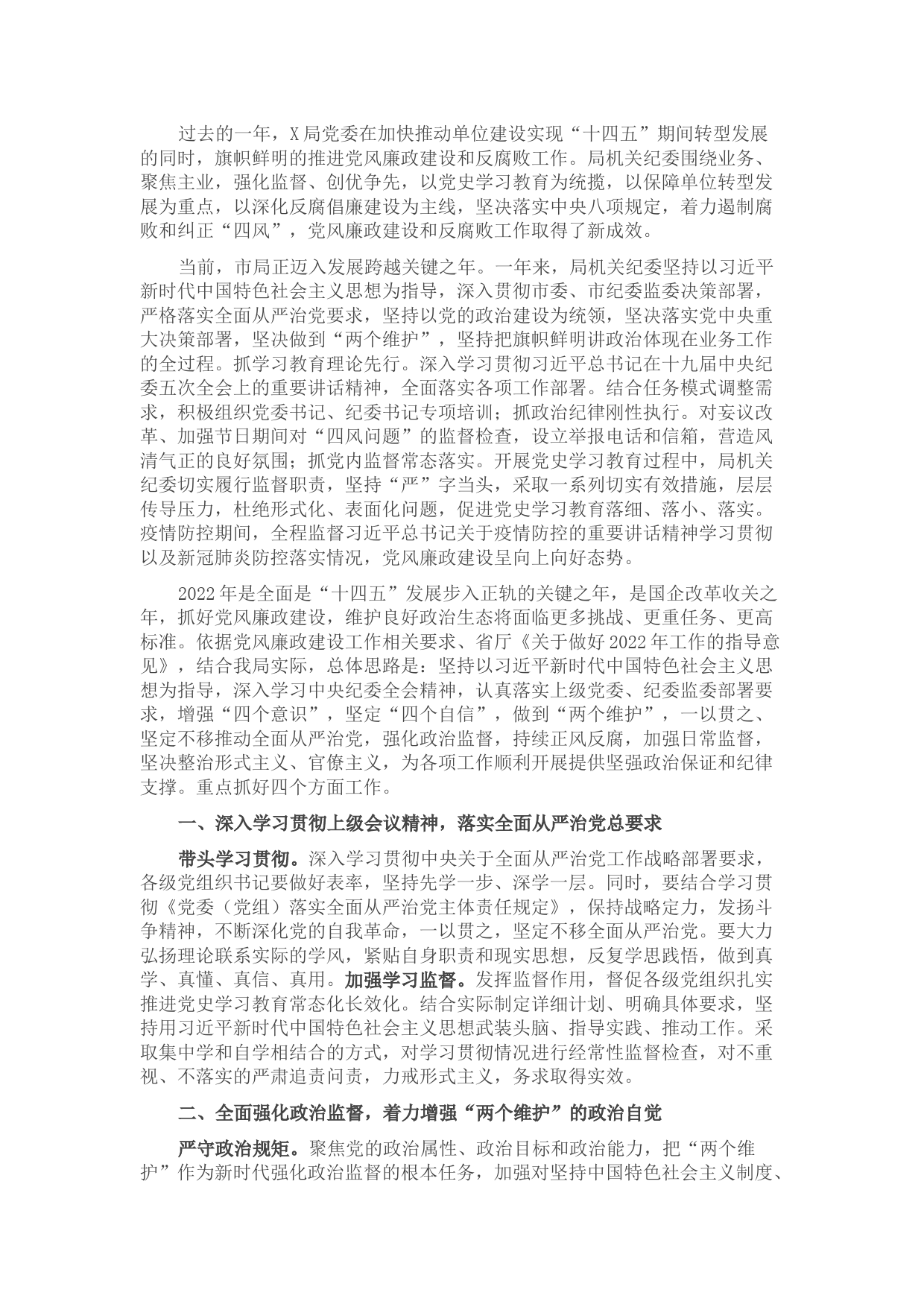 2022年X局党风廉政建设和反腐败工作要点