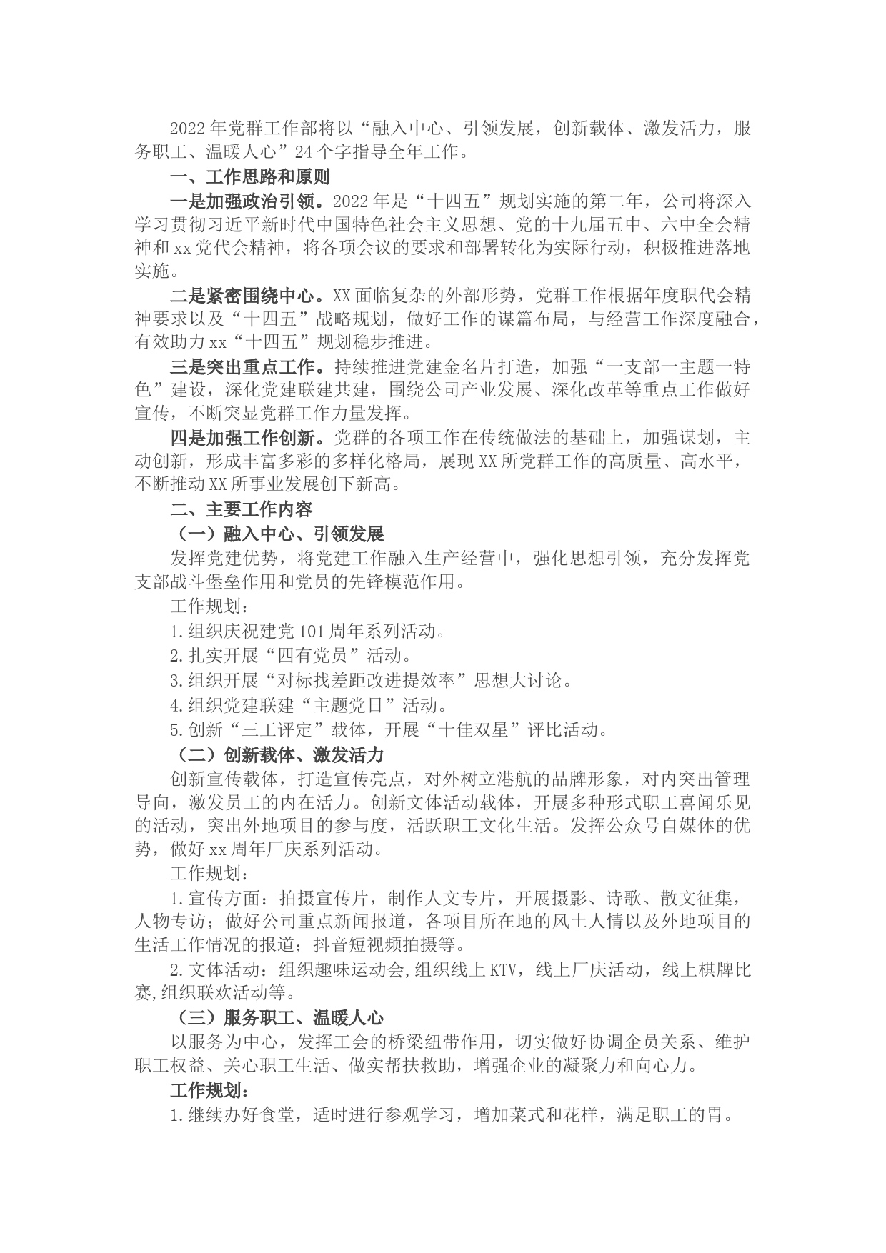 2022年党群工作部工作计划