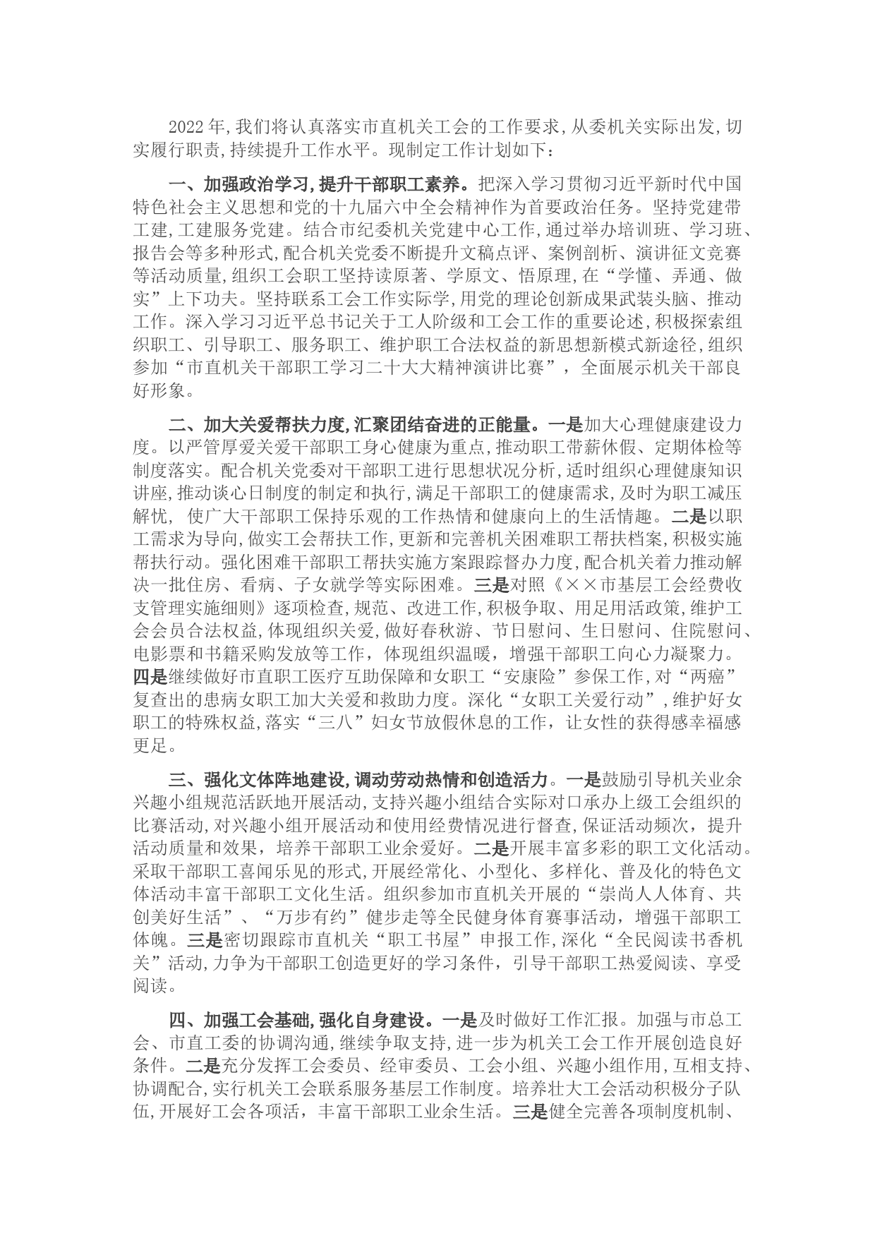 2022年度机关工会工作计划