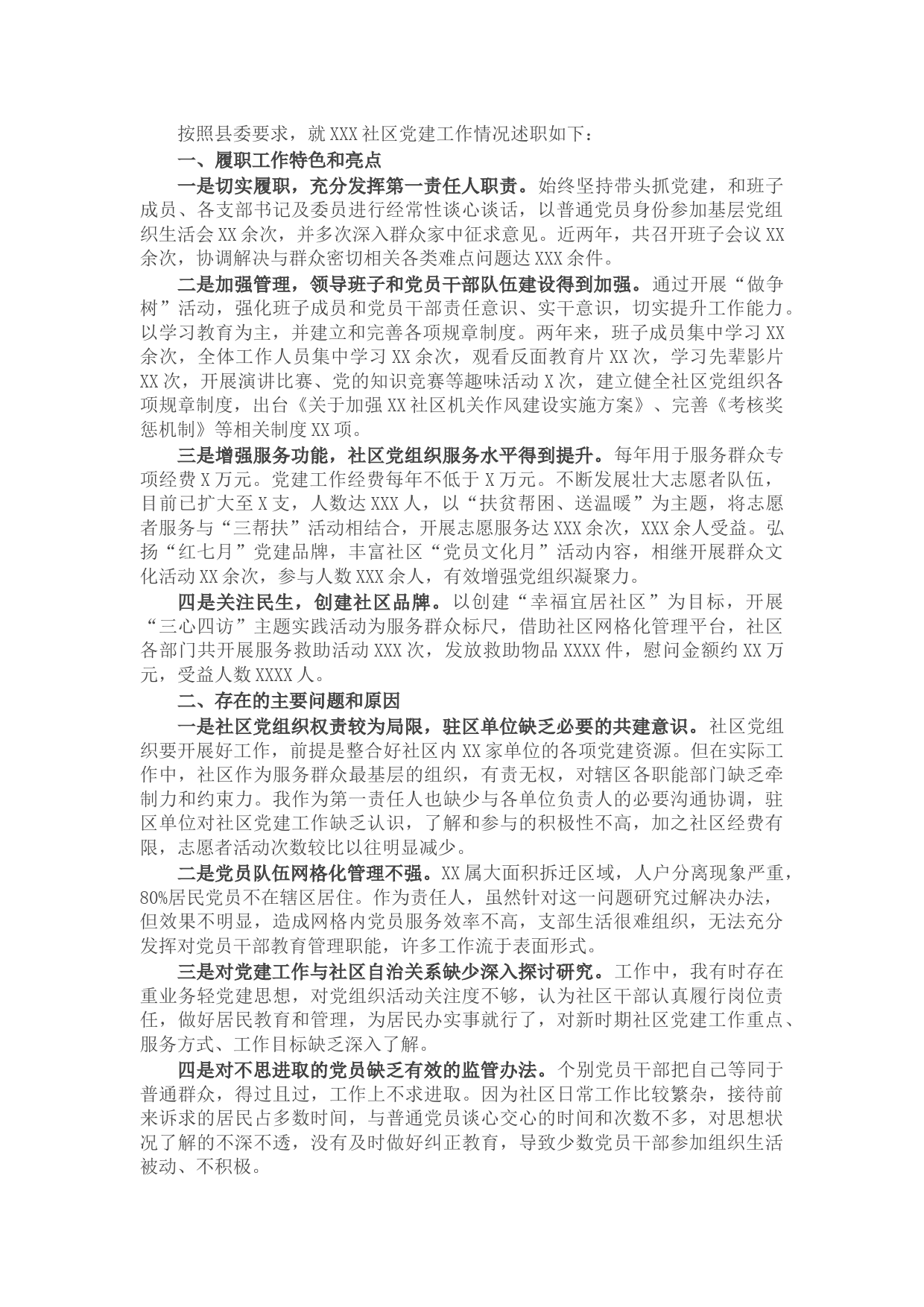 20XX年X社区书记抓基层党建工作述职报告