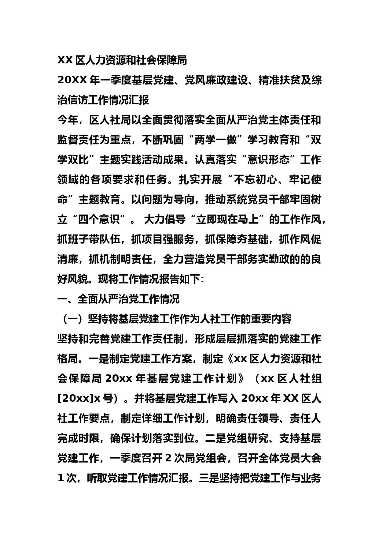 20XX年一季度基层党建、党风廉政建设、精准扶贫及综治信访工作情况汇报