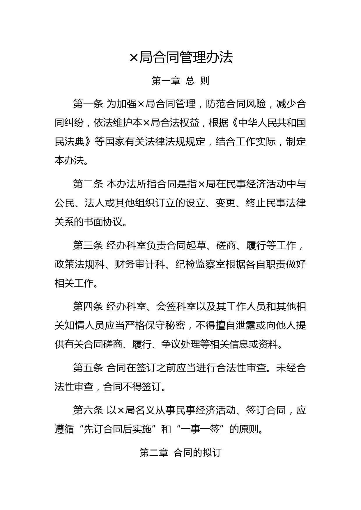 ×局合同管理办法