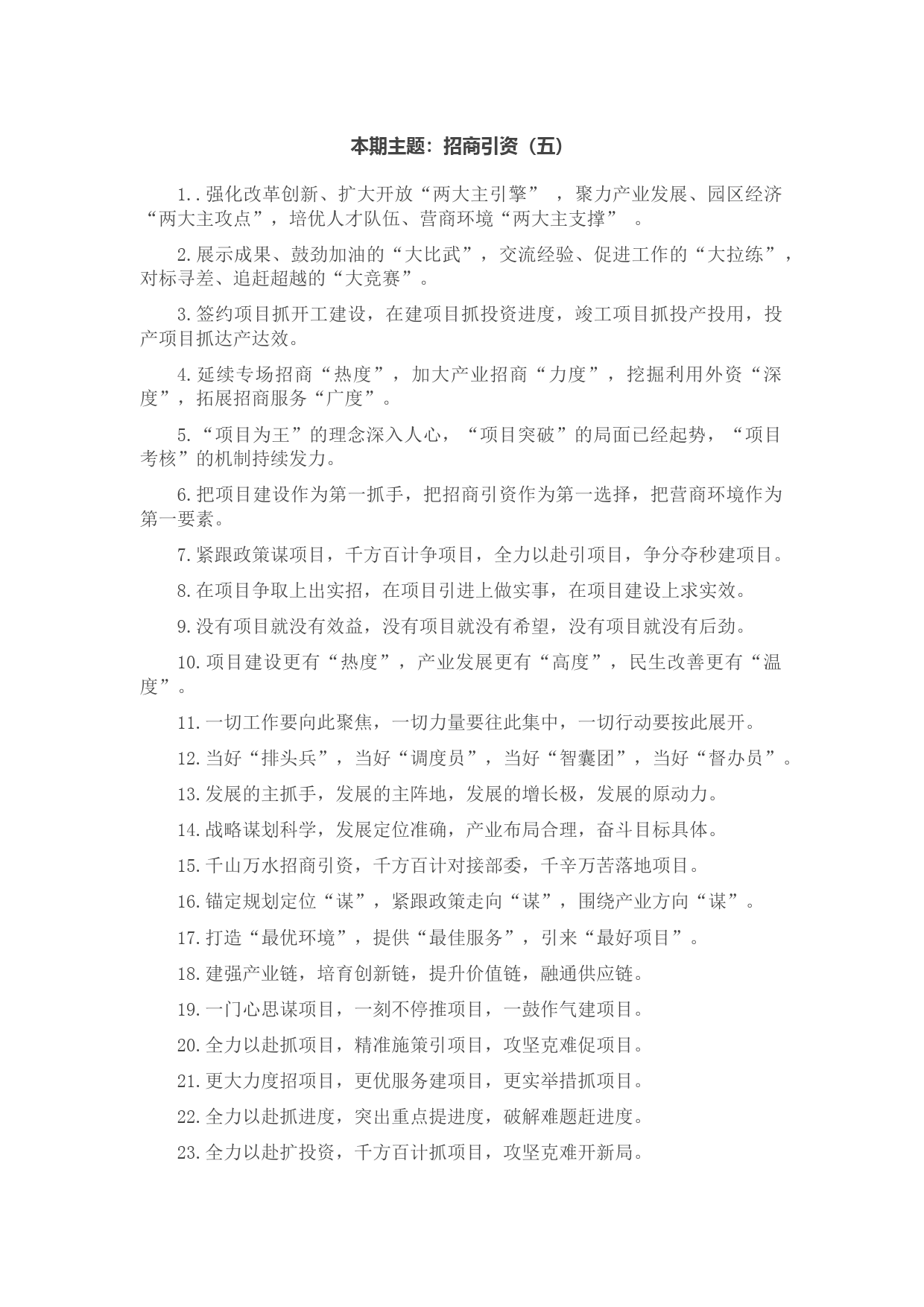 “招商引资”类有关排比句大全（40条）