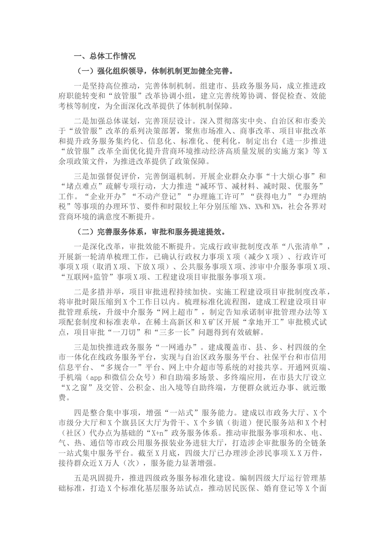 “放管服”改革优化营商环境工作情况报告