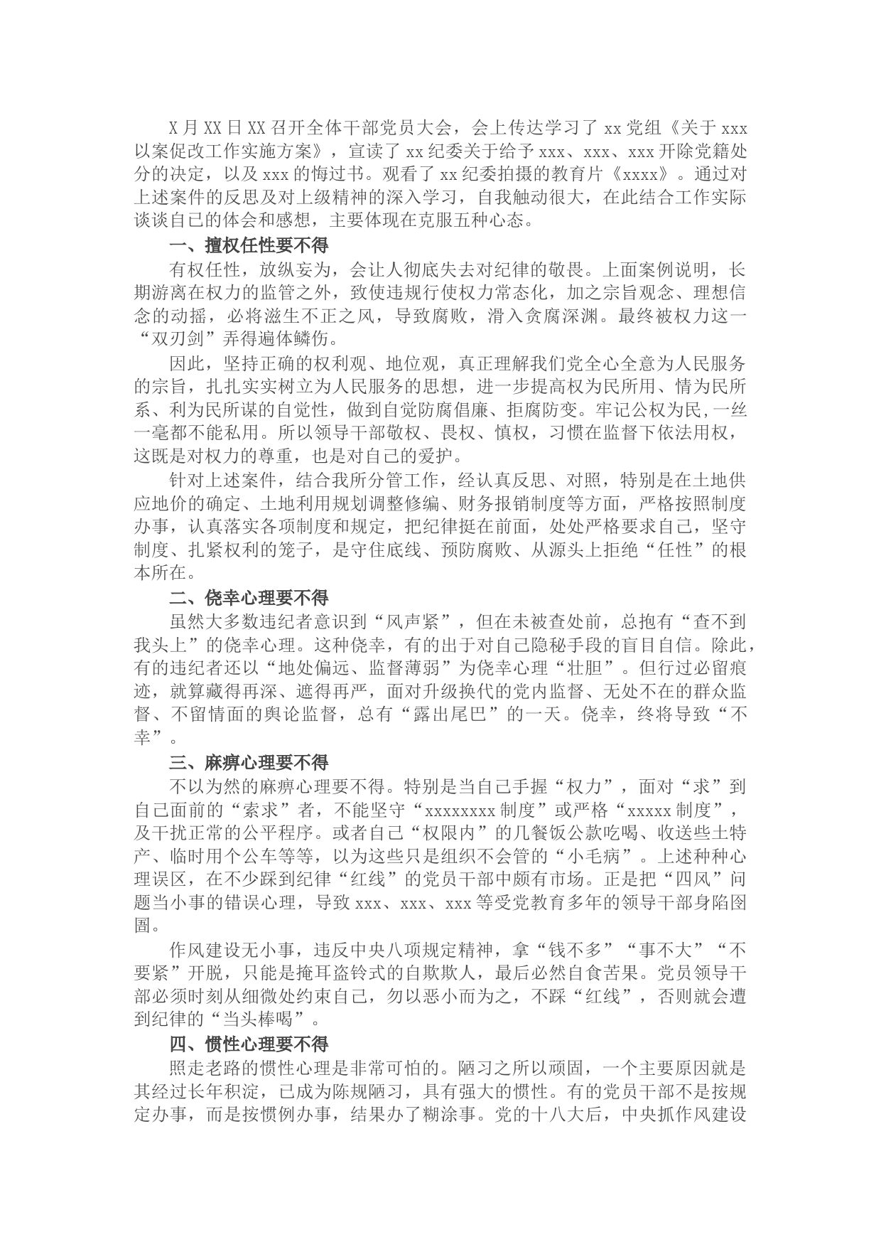 以案促改警示教育心得体会：克服五种心态 筑牢思想防线