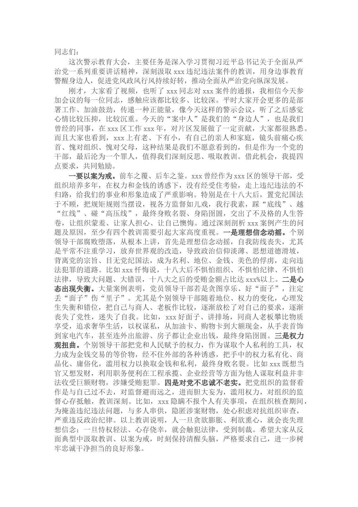 市委常委、区委书记在全区以案促改警示教育大会上的讲话