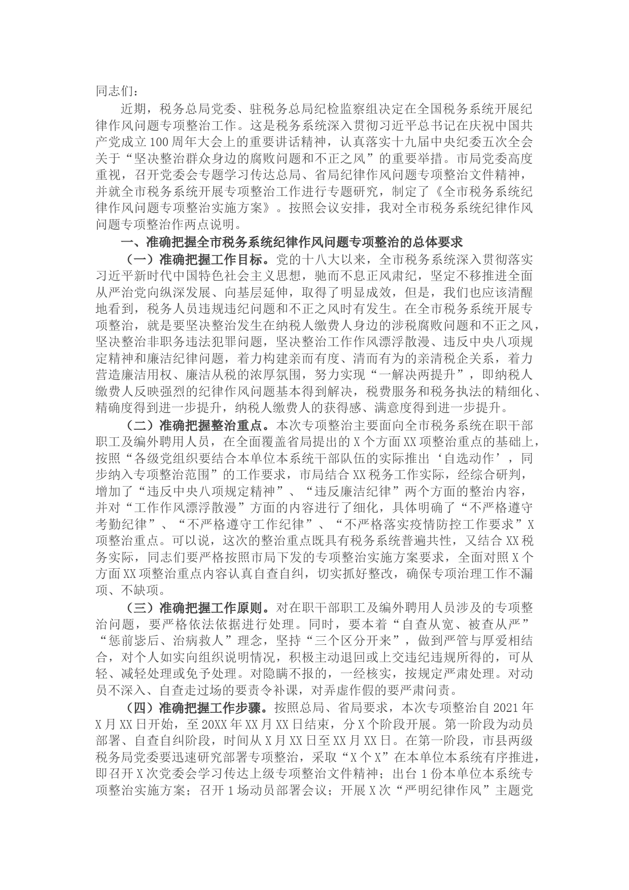 税务局副局长在全市税务系统纪律作风问题专项整治工作部署推进会上的讲话