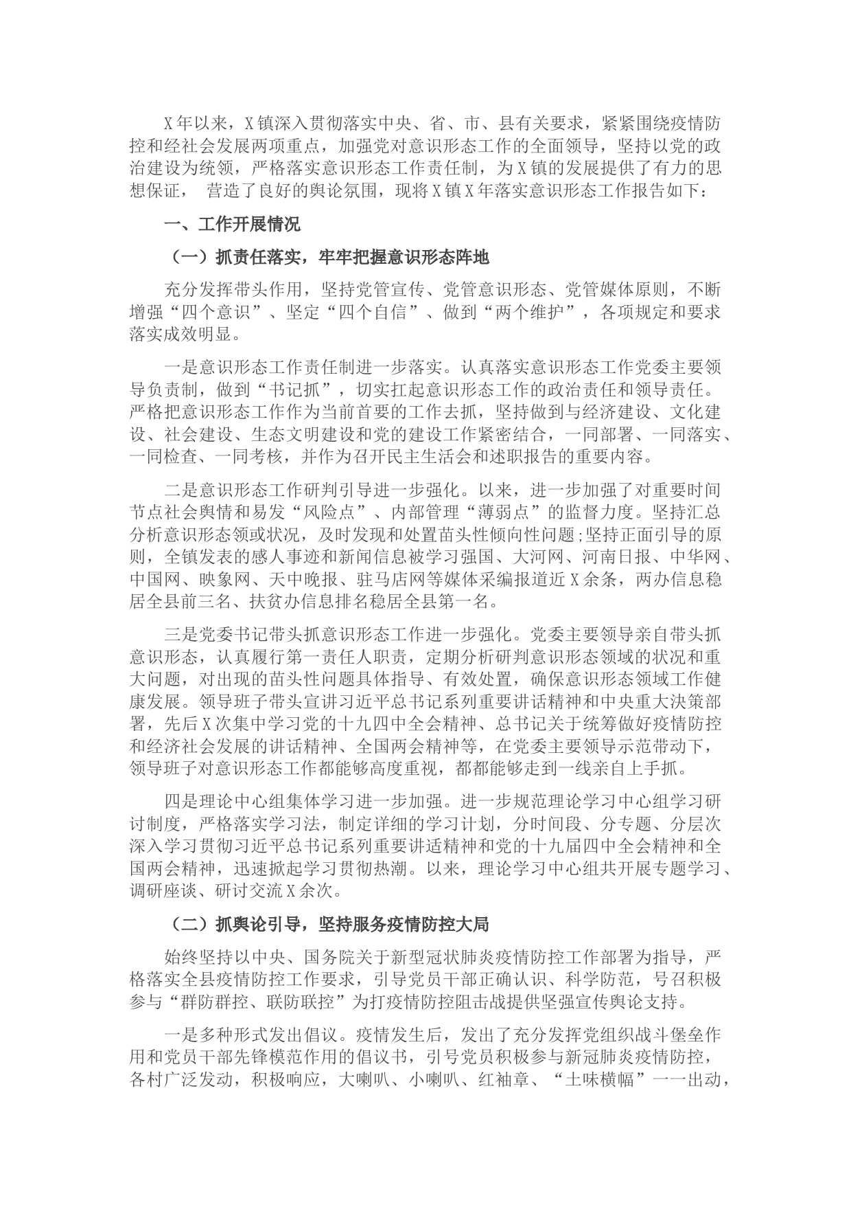 镇2021年意识形态工作报告