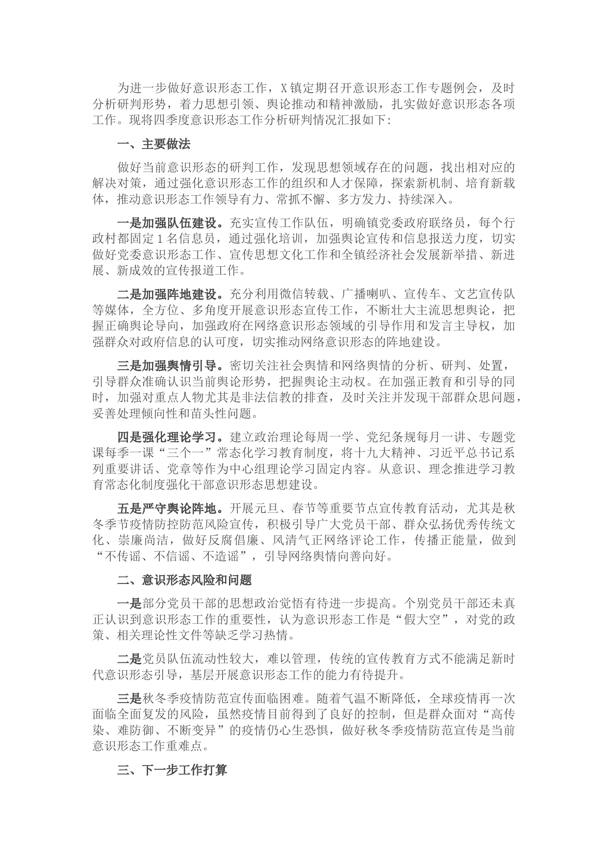 镇第四季度意识形态领域风险研判报告