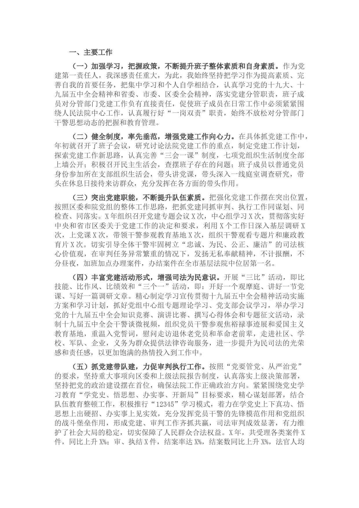 （原创）区人民法院党组书记、院长抓基层党建工作述职报告