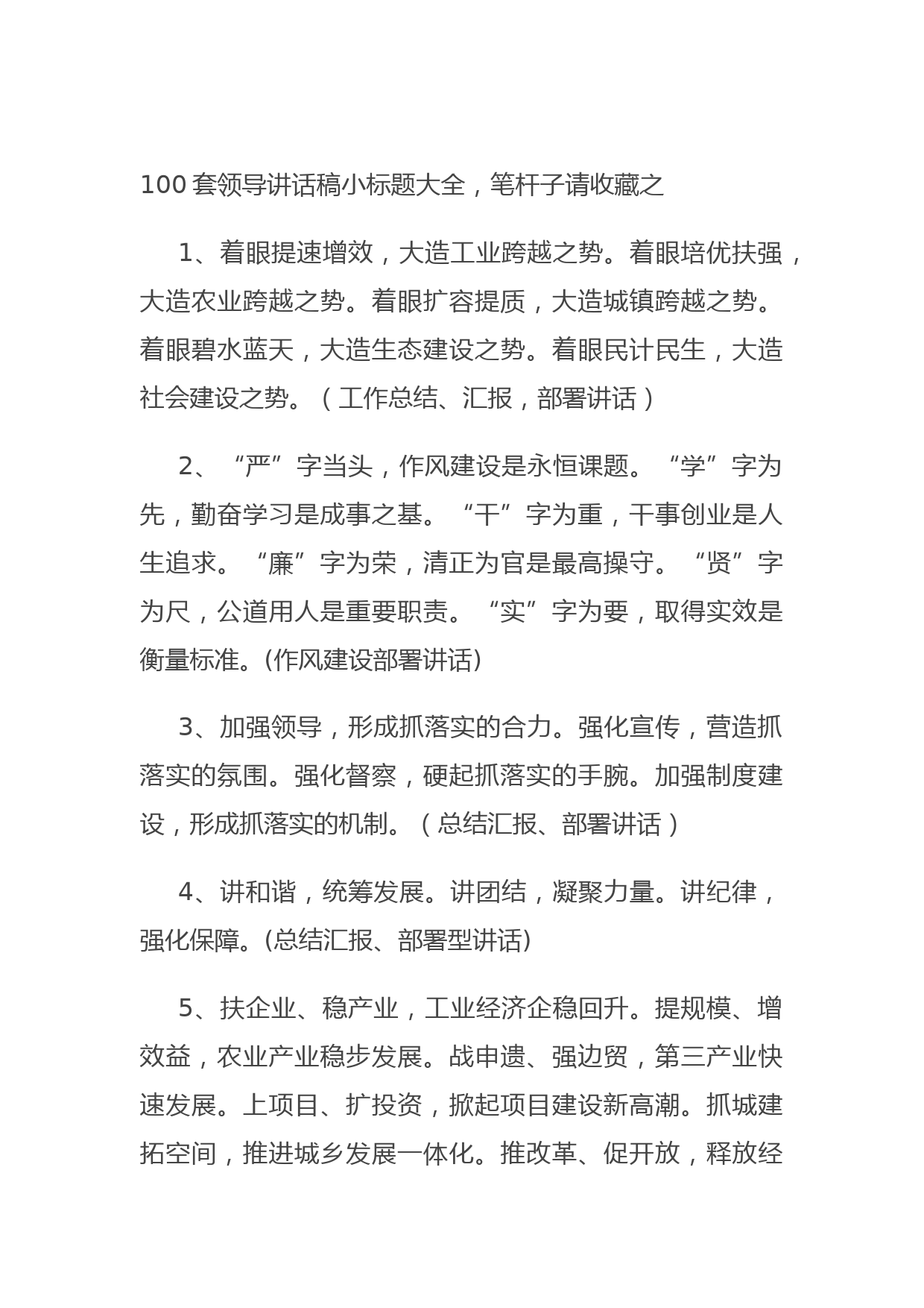 20170717100套领导讲话稿小标题大全，笔杆子请收藏之