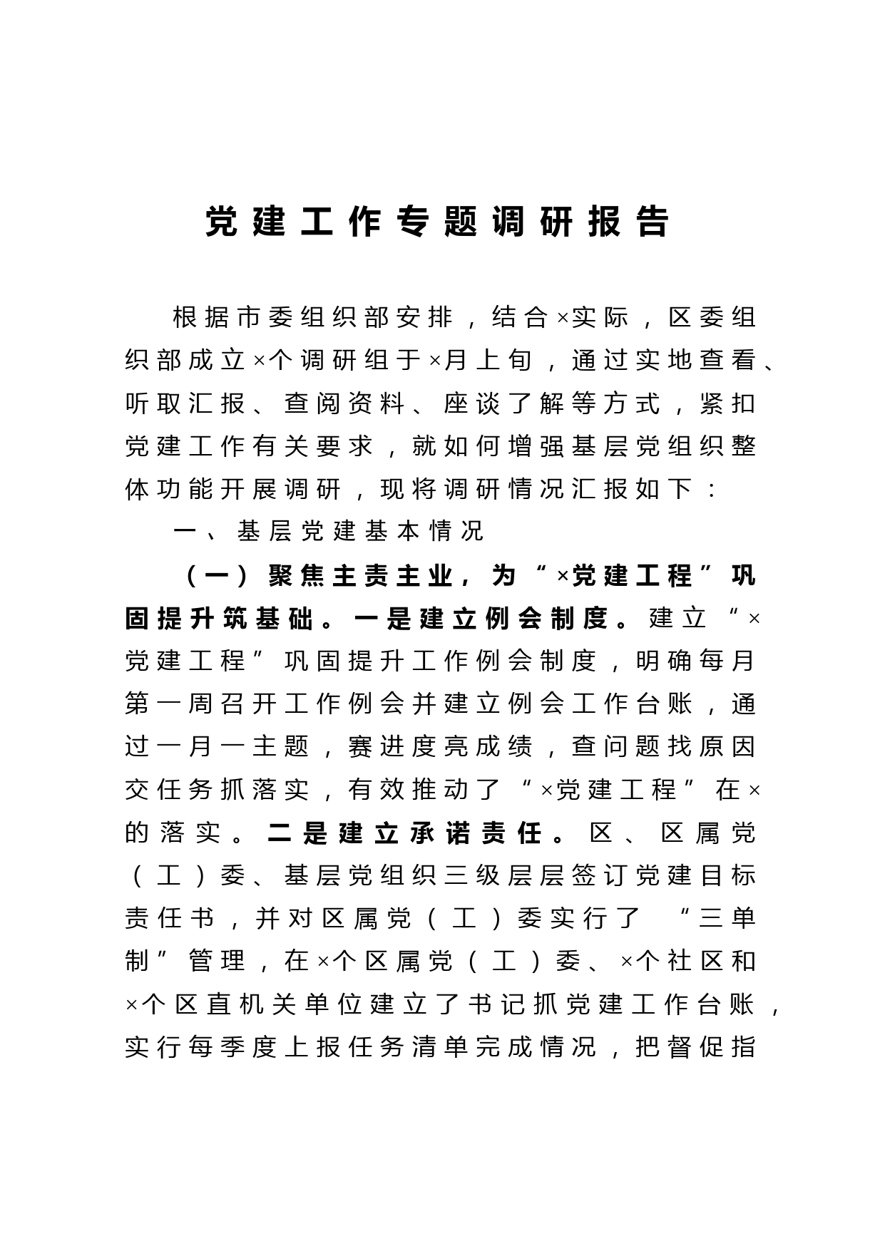 2021011520党建工作专题调研报告