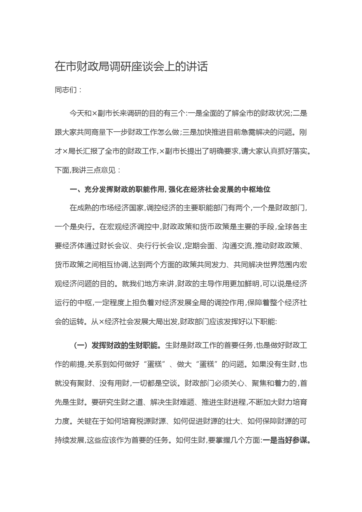 20210222在市财政局调研座谈会上的讲话