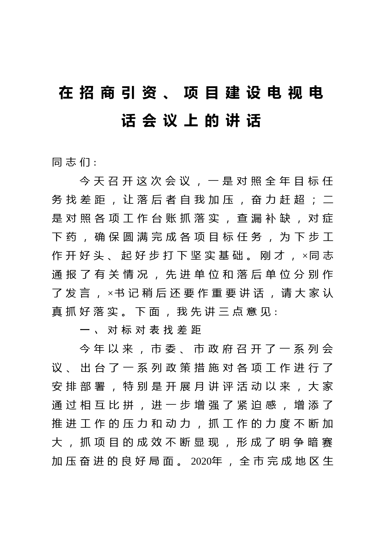 20210222在招商引资项目建设电视电话会议上的讲话
