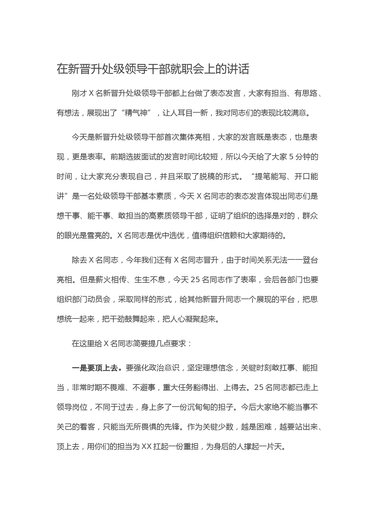 20210222在新晋升处级领导干部就职会上的讲话